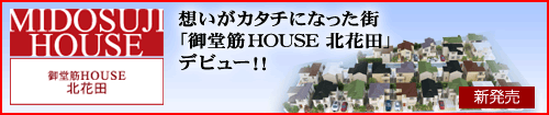 御堂筋HOUSE 北花田