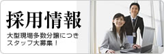 採用情報