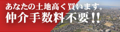あなたの土地、高く買います あなたの土地、高く買います