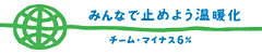 チーム・マイナス6%