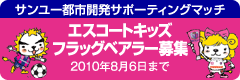エスコートキッズ・フラッグベアラー募集 エスコートキッズ・フラッグベアラー募集