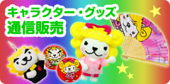 ガオウ丸とサンディのグッズ販売 ガオウ丸とサンディのグッズ販売