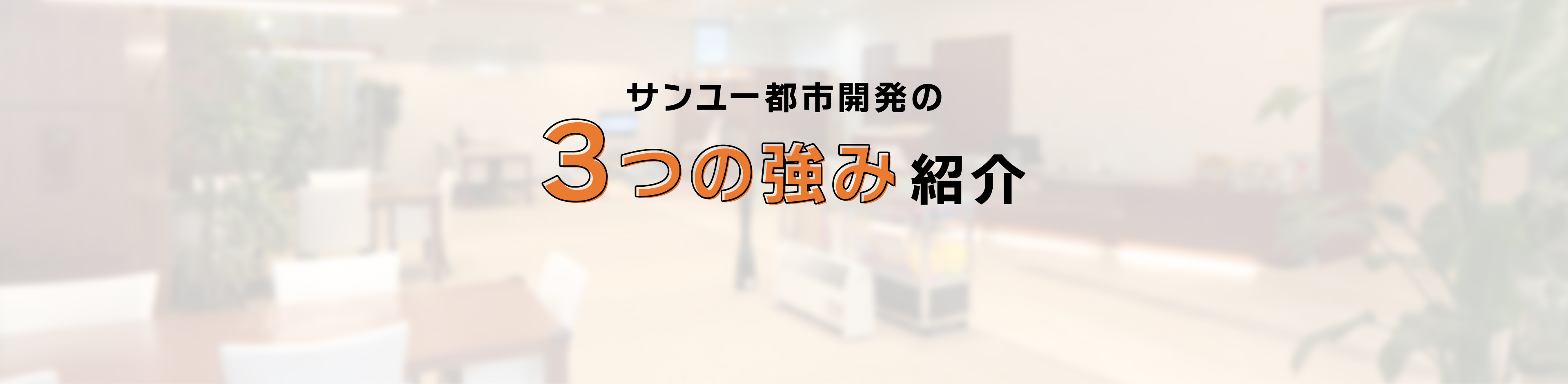 サンユー都市開発の3つの強み紹介