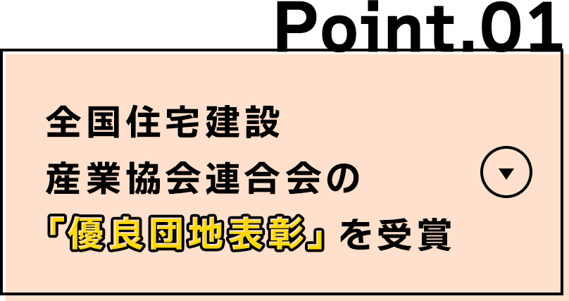 全国住宅建設産業協会連合会の「優良団地表彰」を受賞