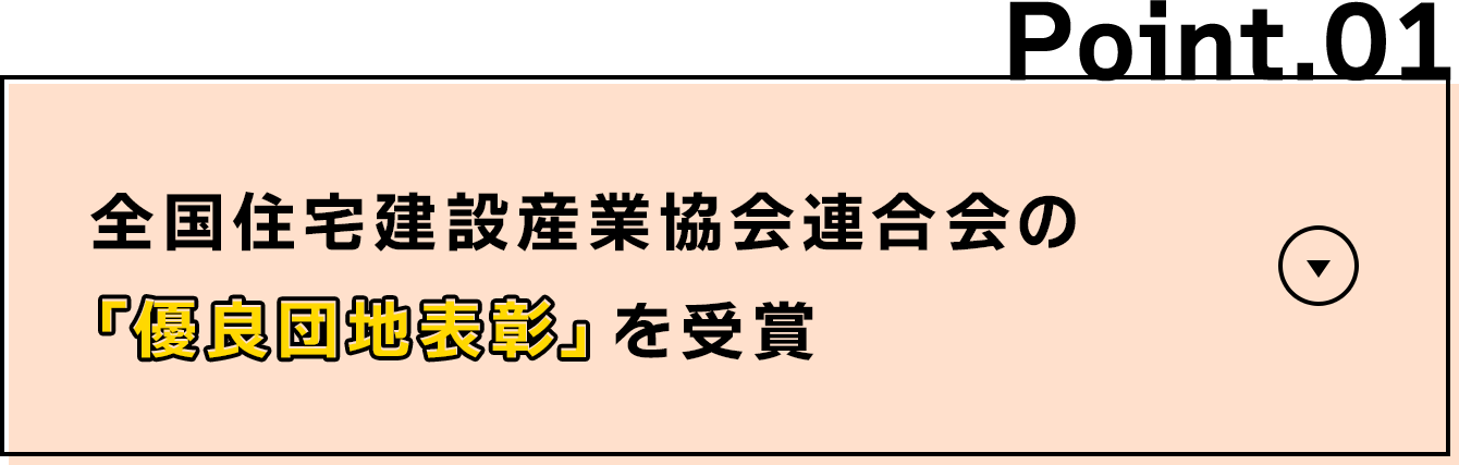 全国住宅建設産業協会連合会の「優良団地表彰」を受賞