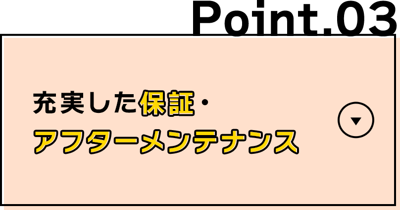 充実した保証・アフターメンテナンス