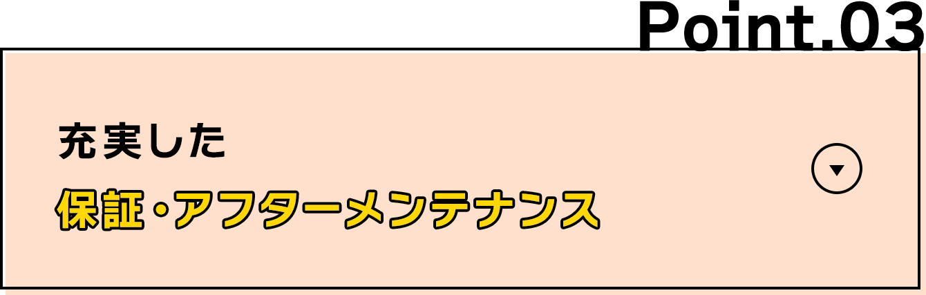 充実した保証・アフターメンテナンス