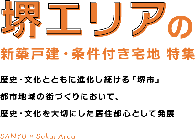 堺エリアの新築戸建・条件付き宅地特集