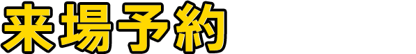 来場予約はこちら