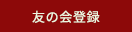 友の会会員登録