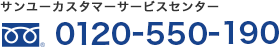 フリーダイヤル：0120-550-190