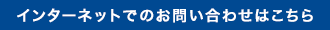 インターネットでのお問い合わせはこちら