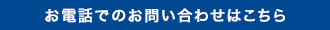 お電話でのお問い合わせはこちら