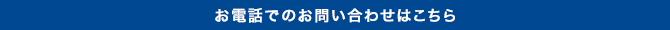 お電話でのお問い合わせはこちら