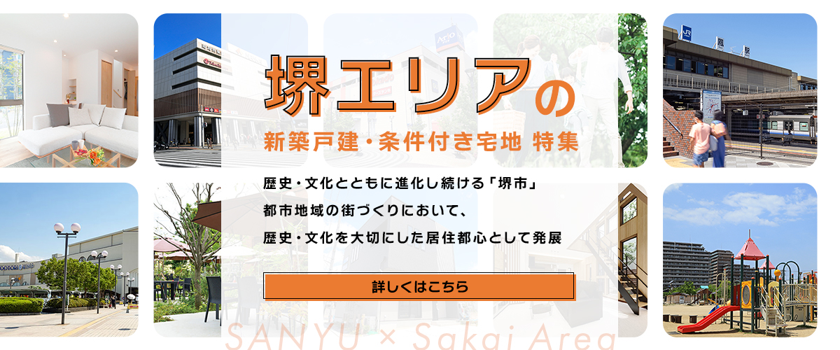 堺エリアの新築戸建・条件付き宅地　特集