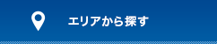 エリアから探す