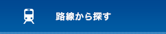 路線から探す