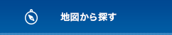 地図から探す