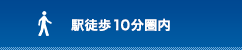 駅徒歩10分圏内の物件一覧