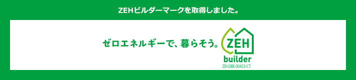 ZEHビルダーマークを取得しました。