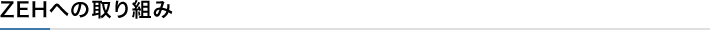 ZEHへの取り組み
