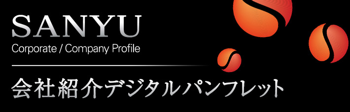 ”サンユーの会社紹介デジタルパンフレットをこちらからご覧いただけます”