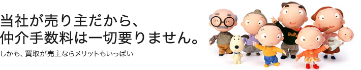 当社が売り主だから、仲介手数料は一切要りません。