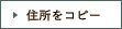 住所をコピー