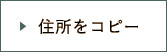 住所をコピー