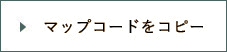 マップコードをコピー