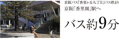 京阪「香里園」駅へバス約8分