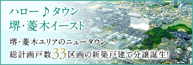 ハロー♪タウン堺・菱木イースト