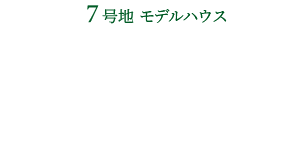 7号地モデルハウス販売価格4,790万円