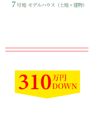 7号地モデルハウス販売価格4,790万円