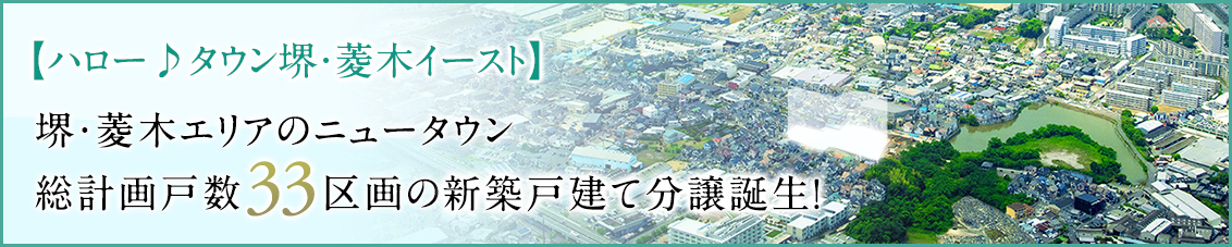 ハロー♪タウン堺・菱木イースト