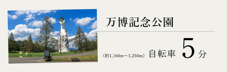 万博記念公園　自転車5分（約1,160m)
