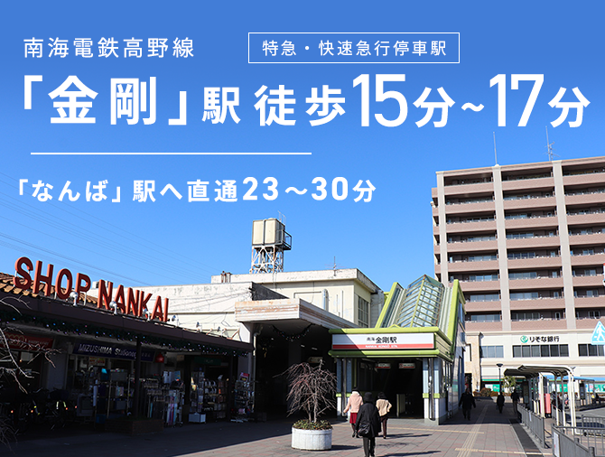 南海電鉄高野線「金剛」駅へ徒歩15分～17分 「なんば」駅へ直通23～30分