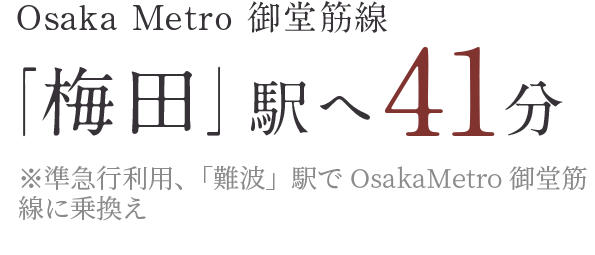 Osaka Metro 御堂筋線「梅田」駅へ27分