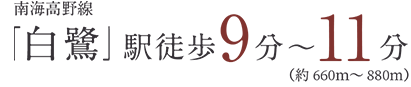 南海高野線「白鷺」駅徒歩9分～11分