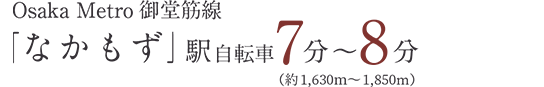 Osaka Metro御堂筋線「なかもず」駅自転車7分～8分