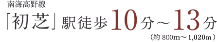 南海高野線「初芝」駅徒歩10分～13分