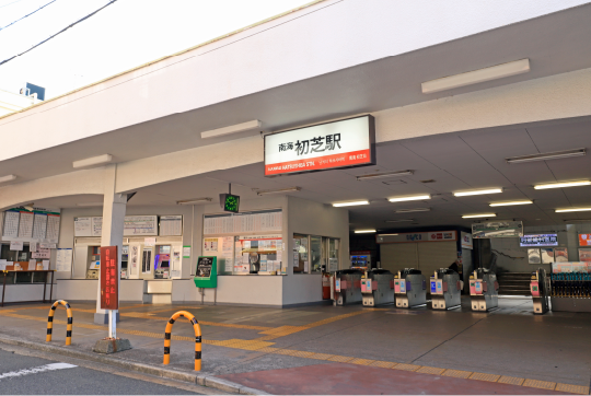 南海高野線「初芝」駅