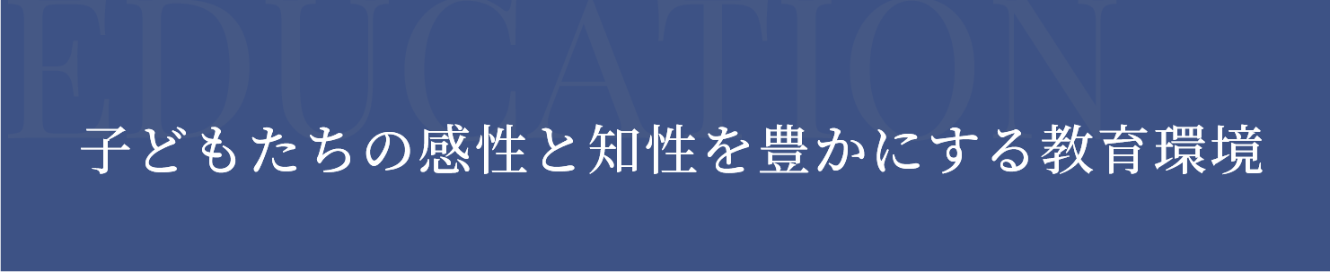 子どもたちの感性と知性を豊かにする教育環境