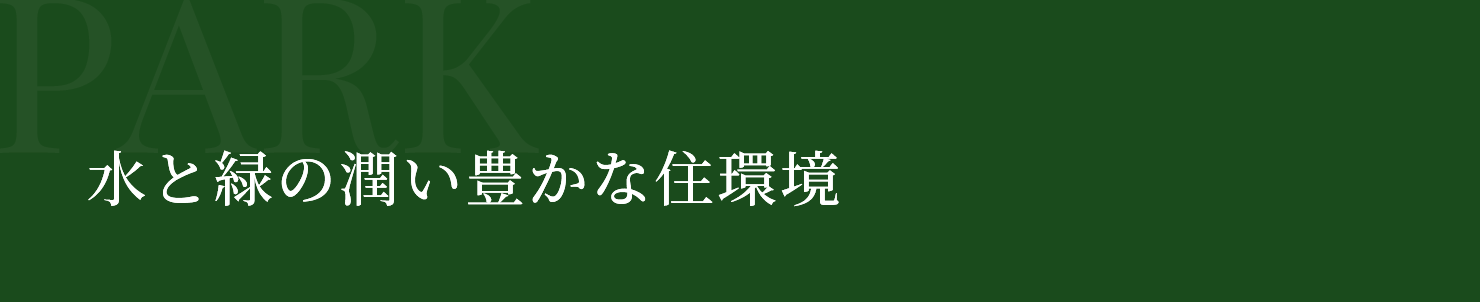 水と緑の潤い豊かな住環境